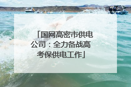 国网高密市供电公司：全力备战高考保供电工作