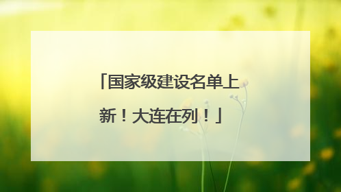 国家级建设名单上新！大连在列！
