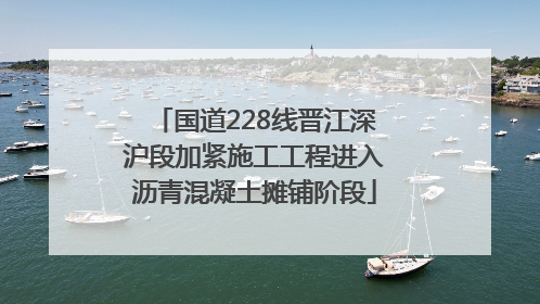 国道228线晋江深沪段加紧施工工程进入沥青混凝土摊铺阶段
