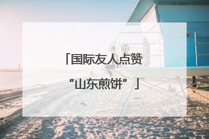 国际友人点赞“山东煎饼”