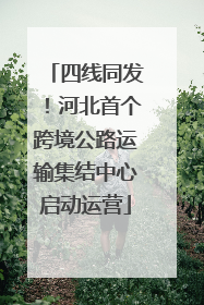 四线同发！河北首个跨境公路运输集结中心启动运营