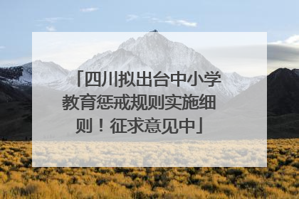 四川拟出台中小学教育惩戒规则实施细则！征求意见中