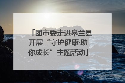团市委走进皋兰县开展“守护健康·助你成长”主题活动