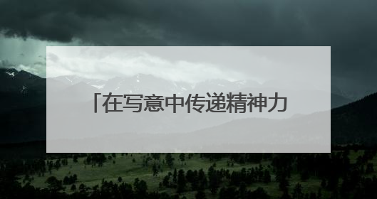 在写意中传递精神力量，罗湘科“锈铜烂铁”雕塑作品展开幕