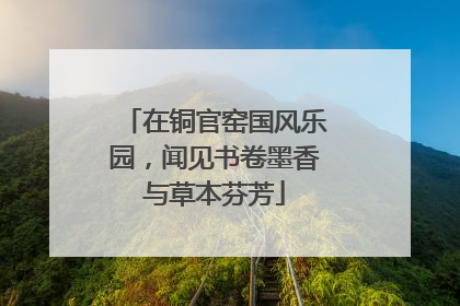在铜官窑国风乐园，闻见书卷墨香与草本芬芳