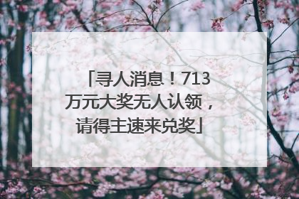 寻人消息！713万元大奖无人认领，请得主速来兑奖