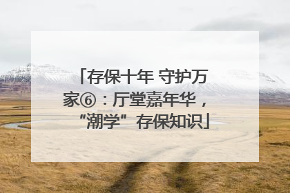 存保十年 守护万家⑥：厅堂嘉年华，“潮学”存保知识