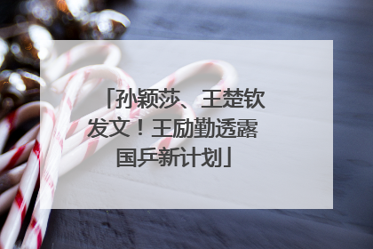 孙颖莎、王楚钦发文！王励勤透露国乒新计划