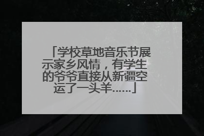 学校草地音乐节展示家乡风情，有学生的爷爷直接从新疆空运了一头羊……