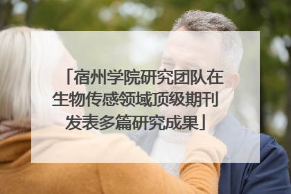 宿州学院研究团队在生物传感领域顶级期刊发表多篇研究成果