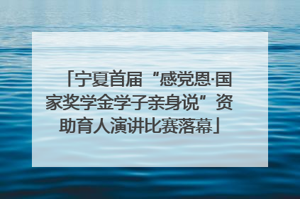 宁夏首届“感党恩·国家奖学金学子亲身说”资助育人演讲比赛落幕