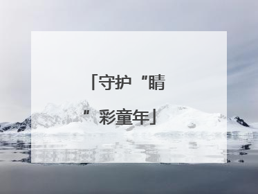 守护“睛”彩童年
