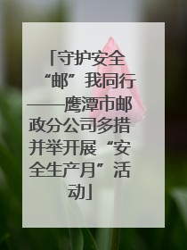 守护安全 “邮”我同行——鹰潭市邮政分公司多措并举开展“安全生产月”活动