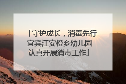 守护成长，消毒先行 宜宾江安橙乡幼儿园认真开展消毒工作