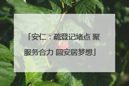 安仁：疏登记堵点 聚服务合力 圆安居梦想