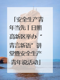 安全生产青年当先丨日照高新区举办“青言新语”讲堂暨安全生产青年说活动