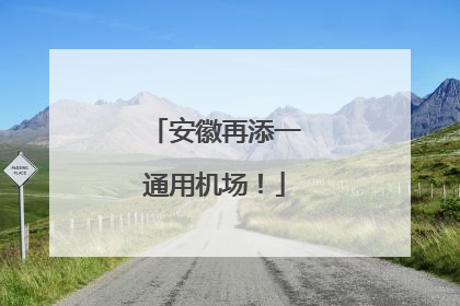 安徽再添一通用机场！