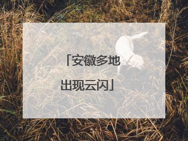 安徽多地出现云闪
