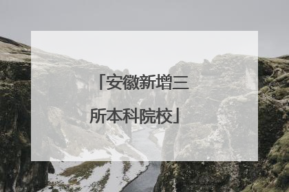 安徽新增三所本科院校