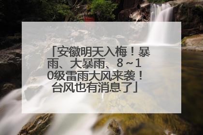 安徽明天入梅！暴雨、大暴雨、8～10级雷雨大风来袭！台风也有消息了