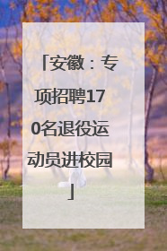 安徽：专项招聘170名退役运动员进校园
