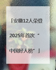 安徽12人荣登2025年首次“中国好人榜”