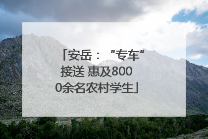 安岳：“专车”接送 惠及8000余名农村学生