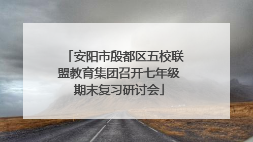 安阳市殷都区五校联盟教育集团召开七年级期末复习研讨会