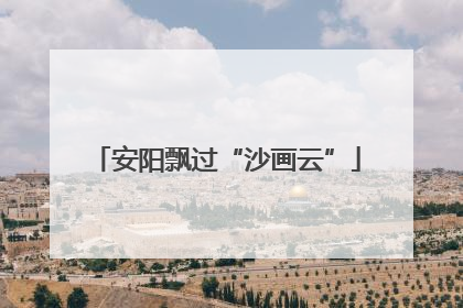 安阳飘过“沙画云”