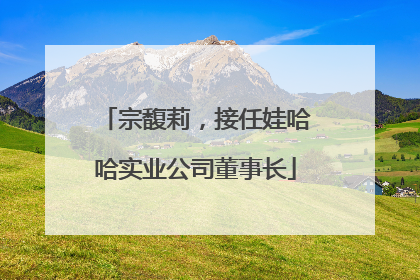 宗馥莉，接任娃哈哈实业公司董事长