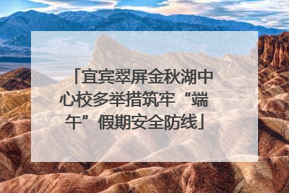 宜宾翠屏金秋湖中心校多举措筑牢“端午”假期安全防线