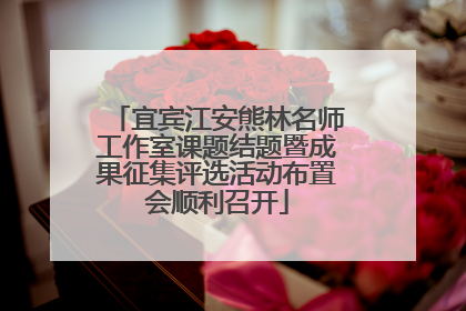 宜宾江安熊林名师工作室课题结题暨成果征集评选活动布置会顺利召开