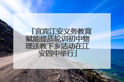 宜宾江安义务教育赋能提质轮训初中物理送教下乡活动在江安四中举行