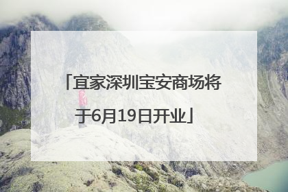 宜家深圳宝安商场将于6月19日开业
