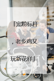 宠粉标杆，老乡鸡又玩新花样