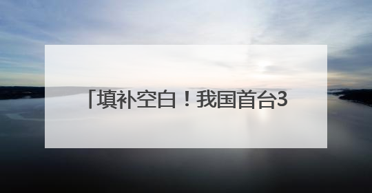 填补空白！我国首台300兆瓦级变速抽蓄机组核心技术实现突破
