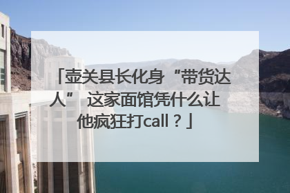 壶关县长化身“带货达人” 这家面馆凭什么让他疯狂打call？