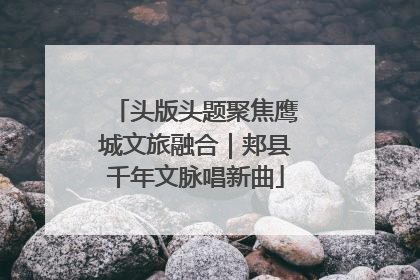 头版头题聚焦鹰城文旅融合｜郏县千年文脉唱新曲