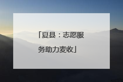 夏县：志愿服务助力麦收