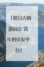 夏日古镇游园会 青年的交友平台