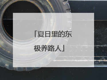 夏日里的东极养路人
