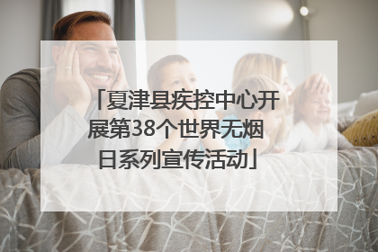 夏津县疾控中心开展第38个世界无烟日系列宣传活动