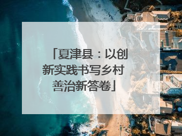 夏津县：以创新实践书写乡村善治新答卷
