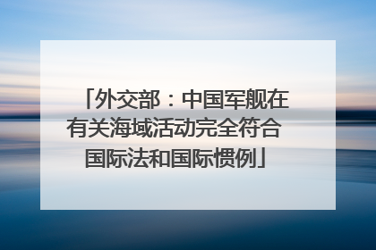 外交部：中国军舰在有关海域活动完全符合国际法和国际惯例