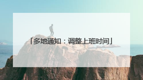 多地通知：调整上班时间