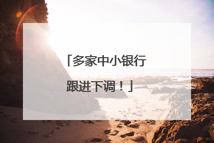 多家中小银行跟进下调！
