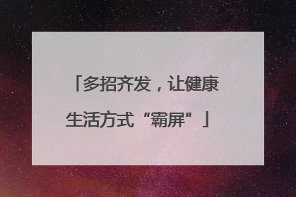 多招齐发，让健康生活方式“霸屏”