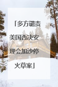 多方谴责美国否决安理会加沙停火草案