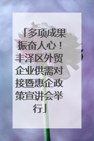 多项成果振奋人心！丰泽区外贸企业供需对接暨惠企政策宣讲会举行