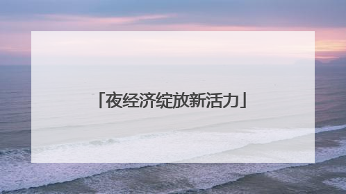 夜经济绽放新活力